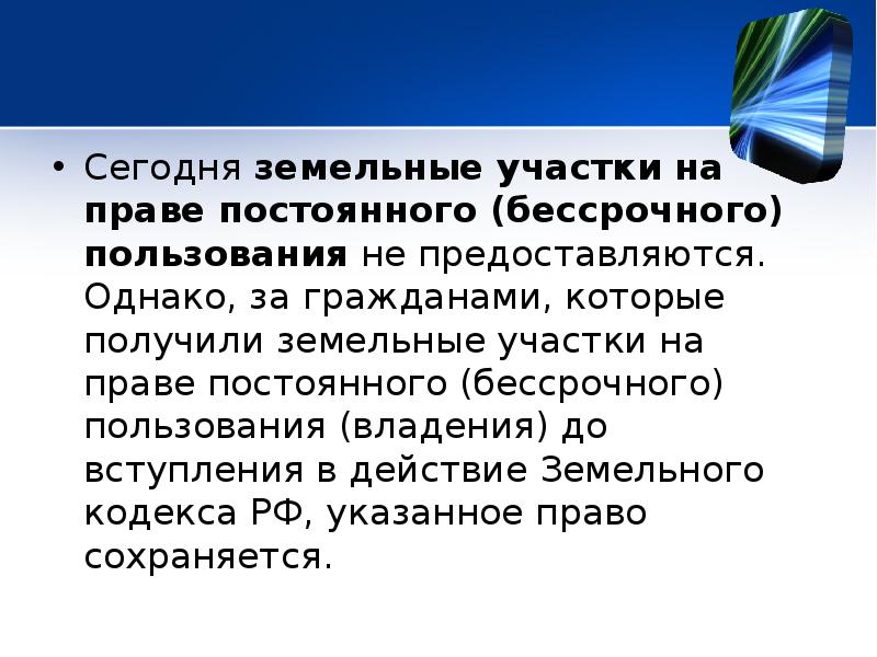 Участка на праве постоянного бессрочного. Право постоянного бессрочного пользования земельным участком.