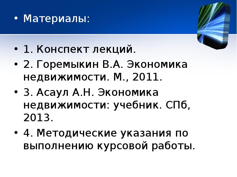 Экономика н. Экономика недвижимости презентация. Асаул экономика недвижимости. Экономика жилья реферат.