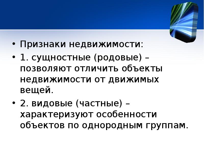 Основные признаки объекта недвижимости. Признаки недвижимости. Признаки недвижимого имущества.