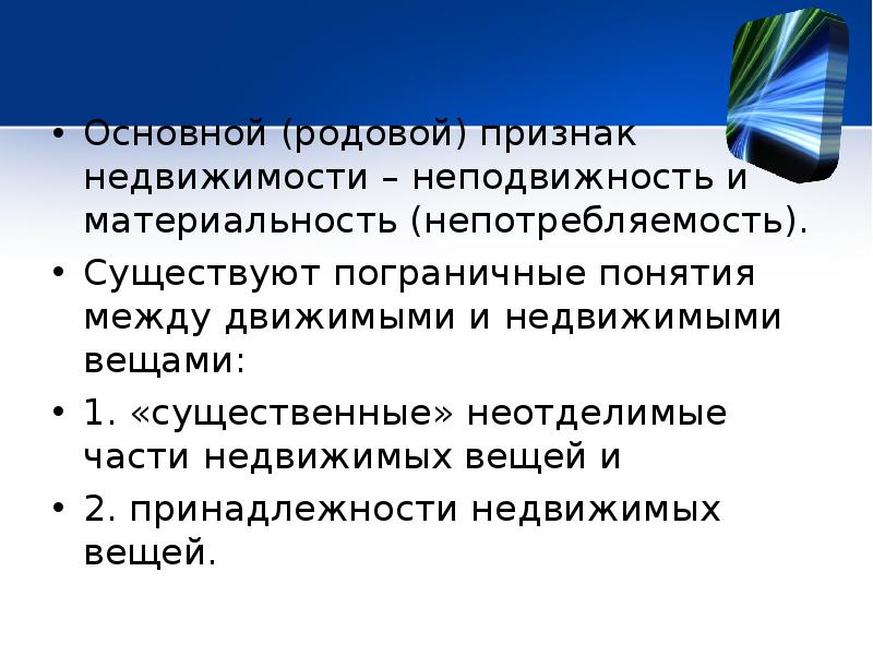 Признаки недвижимости. Признаки недвижимой вещи. Признаки имущества. Признаки недвижимости материальность.