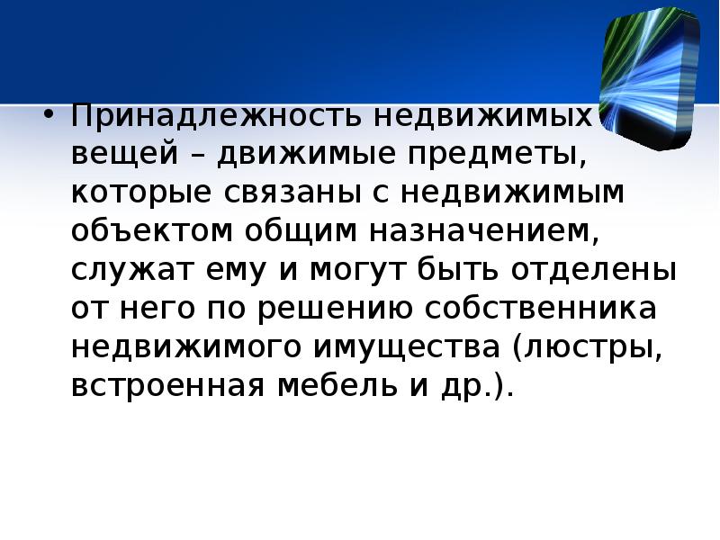 Недвижимые вещи. Понятие недвижимых вещей. Движимые и недвижимые вещи презентация. Недвижимое имущество презентация. Составная недвижимая вещь.