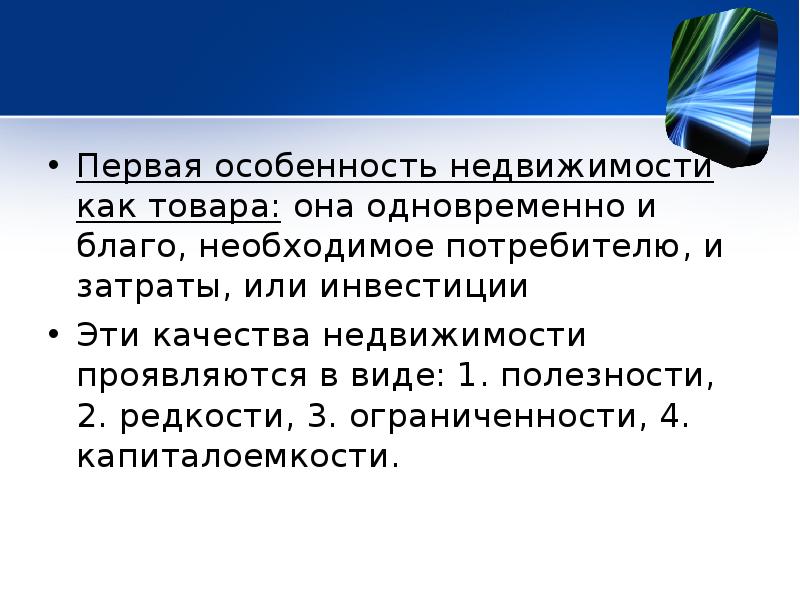 Особенности недвижимости. Экономические особенности недвижимости. Особенности недвижимости как товара. Экономика жилья реферат. 3. Специфика недвижимости как товара.