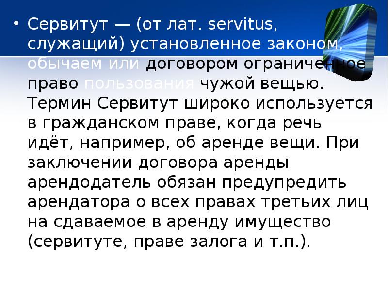 Защита сервитутов. Сервитут в гражданском праве. Сервитут в договоре аренды. Сервитут фото.