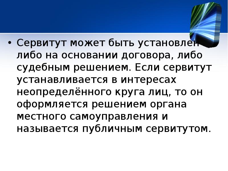 Неопределенный круг лиц. Сервитут может быть. Сервитут устанавливается на основании. Земельный сервитут может быть. Сервитут не может быть установлен:.