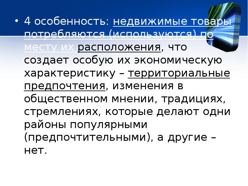 Назовите недвижимые вещи. Специфические характеристики недвижимых активов. Характер территориальных изменений.