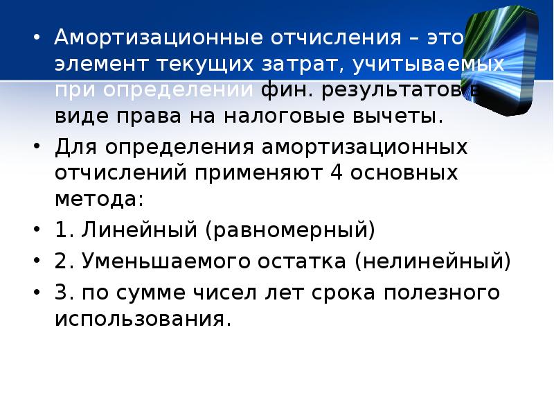 Амортизационные отчисления это. Амортиазционныетотчисления. Амортизационный счисления это. Амортизация отчисления это.