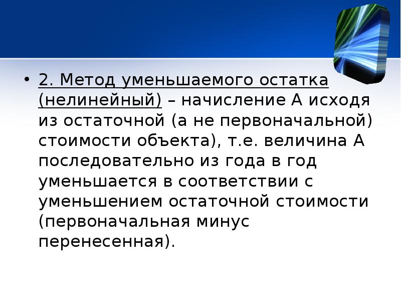 Способ уменьшаемого остатка начисления. Первоначальная стоимость уменьшается.