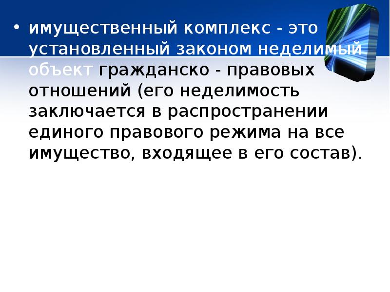 Имущественный комплекс. Единый имущественный комплекс. Единый имущественный комплекс как объект гражданских прав. Имущественный комплексэ это.