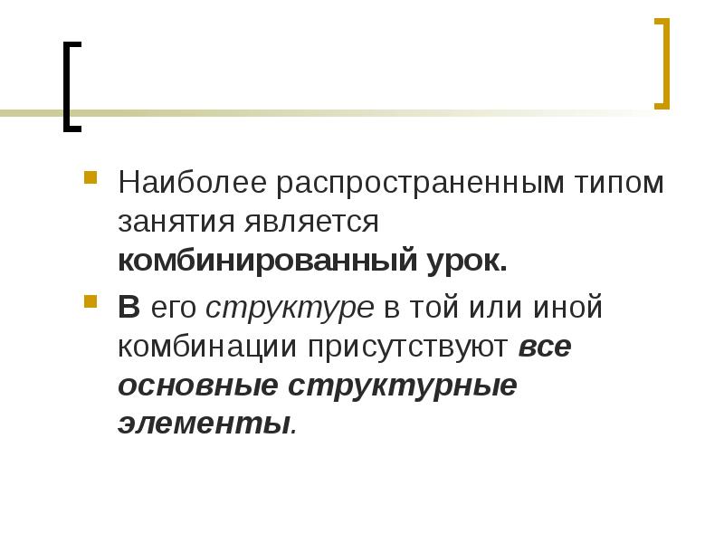 Традиционным является урок. Комбинированный урок структура.
