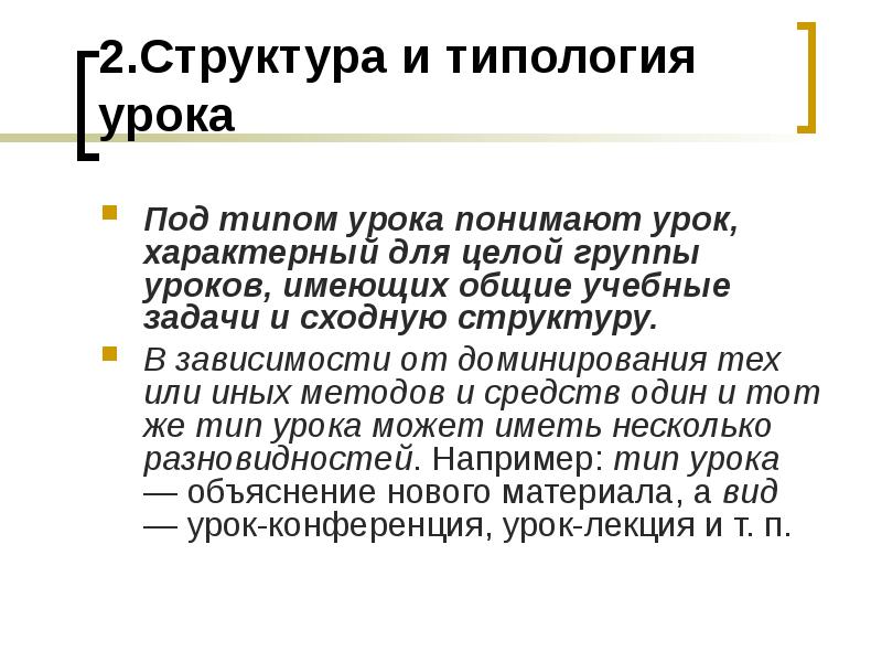 Урок как основная форма организации обучения в школе: структура, типология, сист