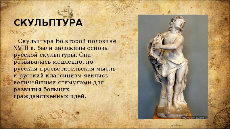 Живопись и скульптура 8 класс таблица. Живопись и скульптуры XVIII В.. Архитектура и скульптура 18 века. Русская скульптура 18 века презентация. Живопись и скульптура презентация.