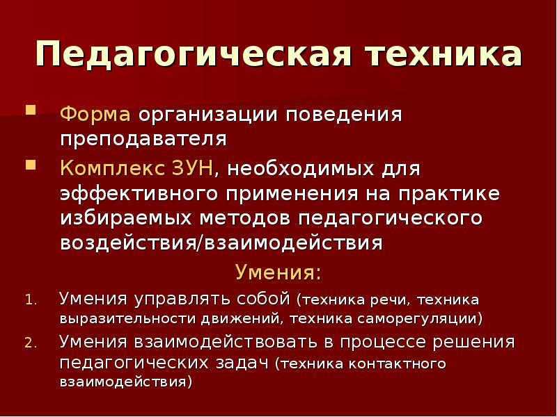 Пед техника. Педагогическая техника.