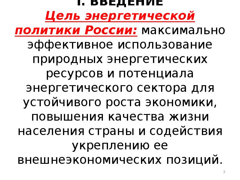 Цель наших энергетиков максимальное обеспечение внутреннего