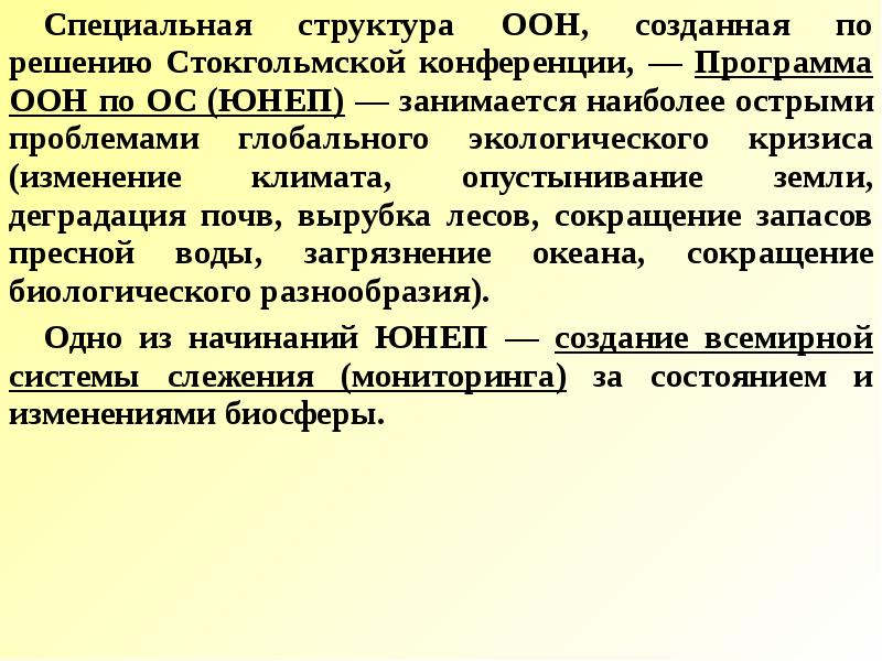 Особый структуры. Специализированный состав. Спец состав. Стратегия ООН В области решения глобальных экологических проблем. Специализированная структура это.