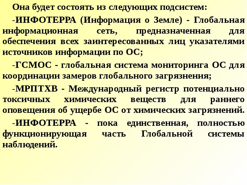 Тема 22. МРПТХВ. Глобальная информационная сеть предназначена для. Структура природоохранного профиля МРПТХВ. Международная информационная система по окружающей среде (Инфотерра).