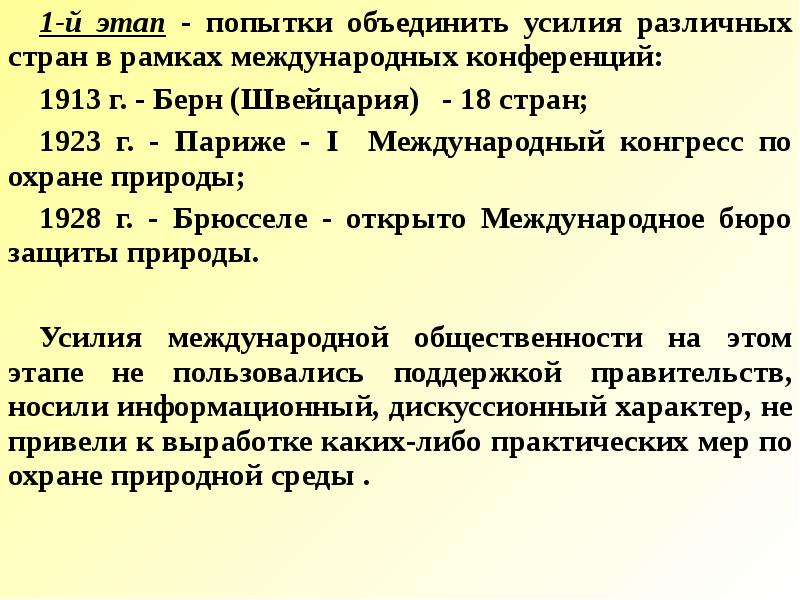 Тема 22. Международное сотрудничество в природоохранной деятельности. Конференция по международной охране природы Берн 1913 г. Международное бюро по защите природы 1928. Международная конференция в Берне 1913 год.