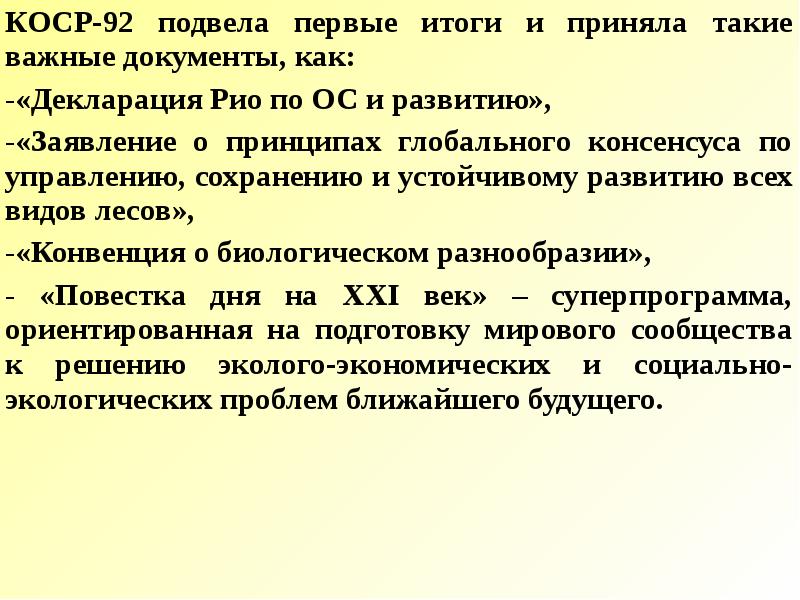 Тема 22. Международные конверсии по лесу. Конвенция о лесах. Kosr значение.