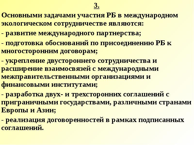 Задачи участия. Задачи международного сотрудничества. Задачи экологического международного сотрудничества. Основные принципы международного экологического сотрудничества. Международное сотрудничество в природоохранной деятельности.