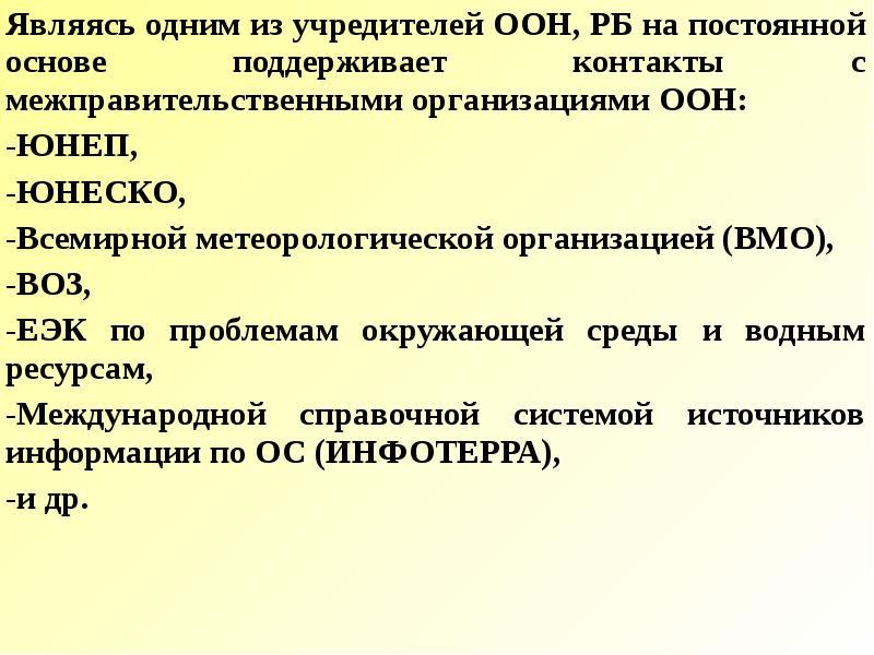 Тема 22. Международное сотрудничество в природоохранной деятельности. Международная информационная система по окружающей среде (Инфотерра).