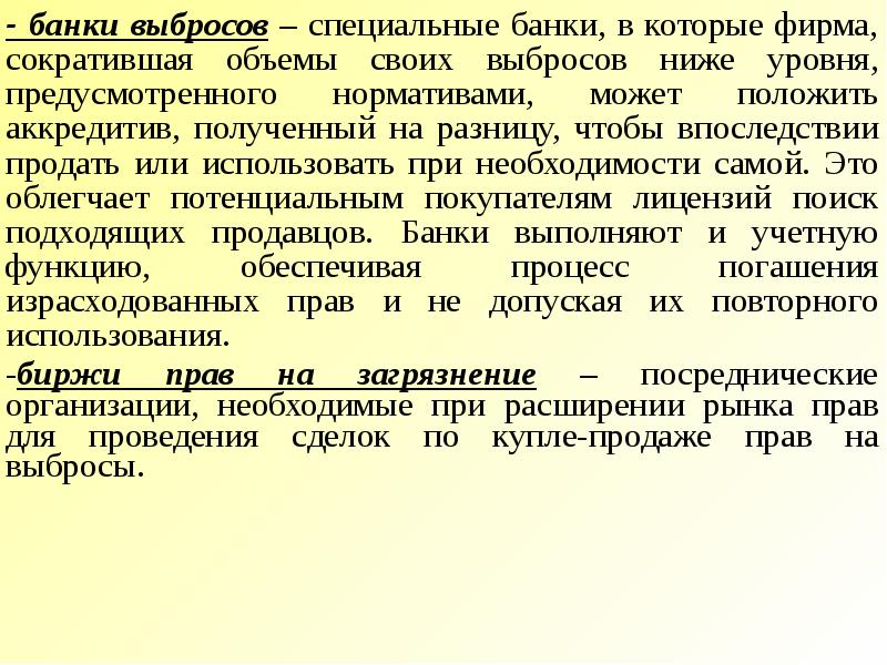 Тема 22. Биржи прав на загрязнение. Продажа прав на загрязнение.