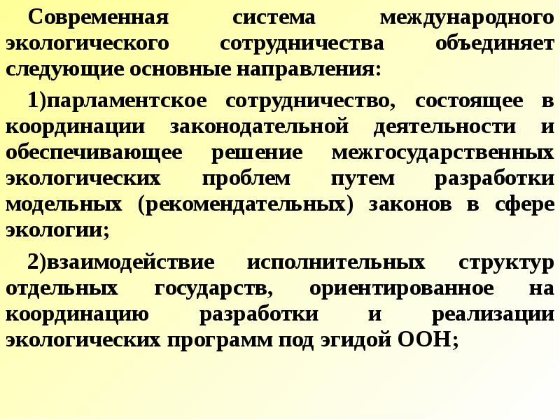 Международное экологическое сотрудничество. Парламентское сотрудничество пример. Международное экологическое сотрудничество таблицы.