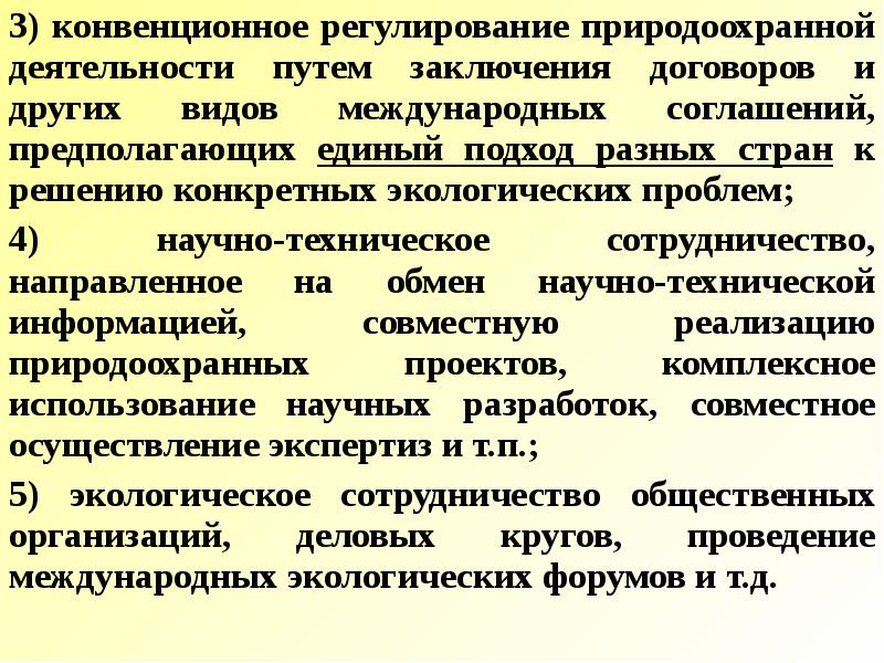 Основные механизмы природоохранной деятельности. Международное сотрудничество в природоохранной деятельности. Примеры участия граждан в природоохранной деятельности. Традиционная система организации природоохранной деятельности. 3 Проблемы общественных организаций природоохранной деятельности.