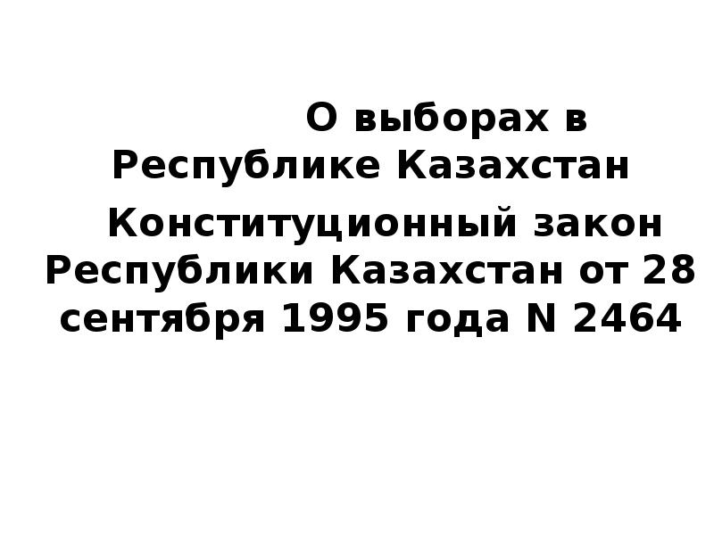 О выборах в Республике Казахстан   Конституционный закон Республики Казахстан