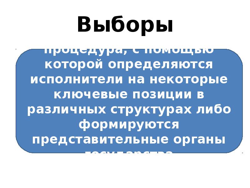 Выборы
