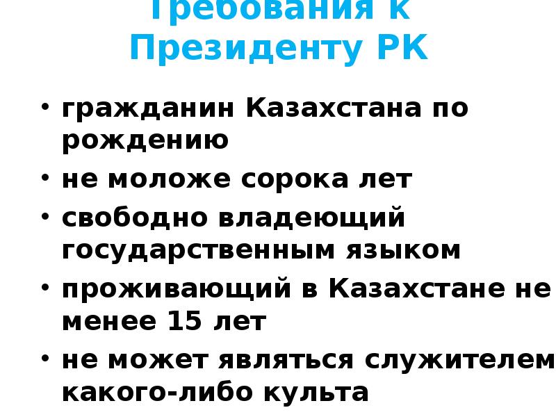Требования к Президенту РК гражданин Казахстана по рождению  не моложе