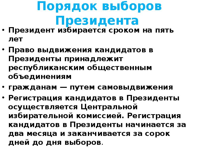 Порядок выборов президента. Порядок избрания президента. Порядок выборов. Порядок выборов в президентской Республике. Процедура избрания президента.