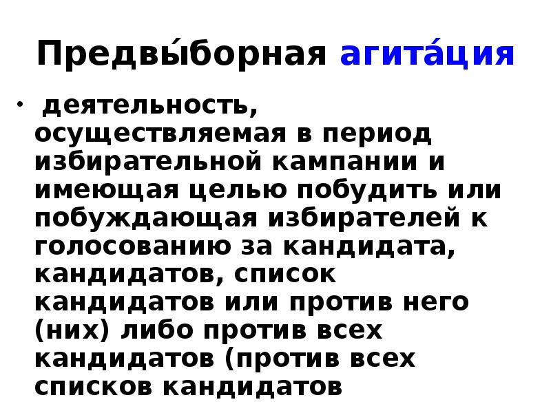 Предвы́борная агита́ция   деятельность, осуществляемая в период избирательной кампании и