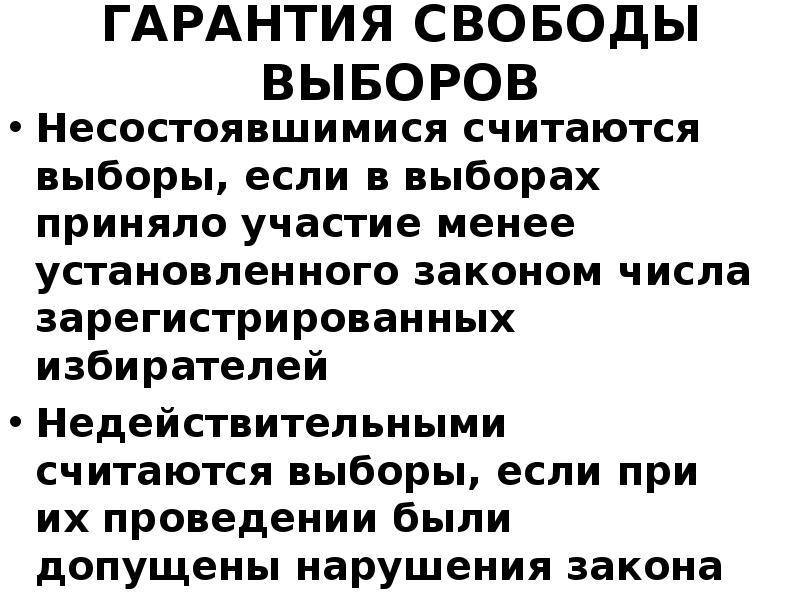 ГАРАНТИЯ СВОБОДЫ ВЫБОРОВ Несостоявшимися считаются выборы, если в выборах приняло участие