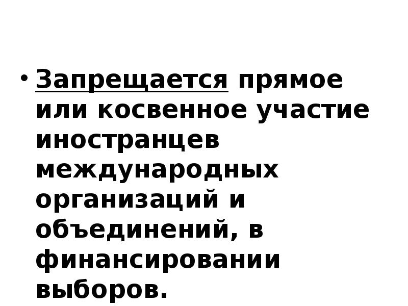 Запрещается прямое или косвенное участие иностранцев международных организаций и объединений, в