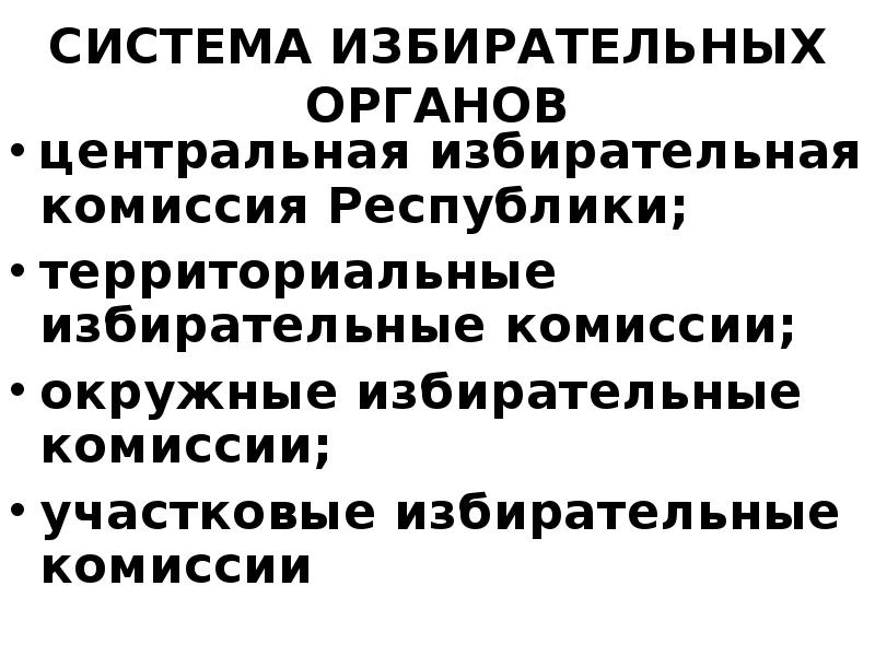 СИСТЕМА ИЗБИРАТЕЛЬНЫХ ОРГАНОВ центральная избирательная комиссия Республики; территориальные избирательные комиссии; окружные