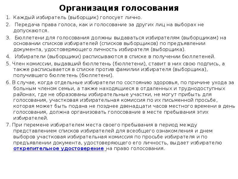 Организация голосования Каждый избиратель (выборщик) голосует лично.   Передача права