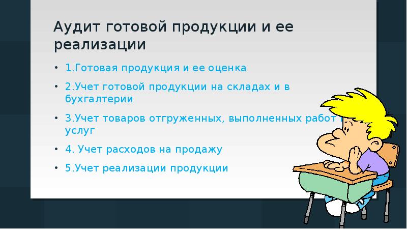 Аудит готовой продукции презентация