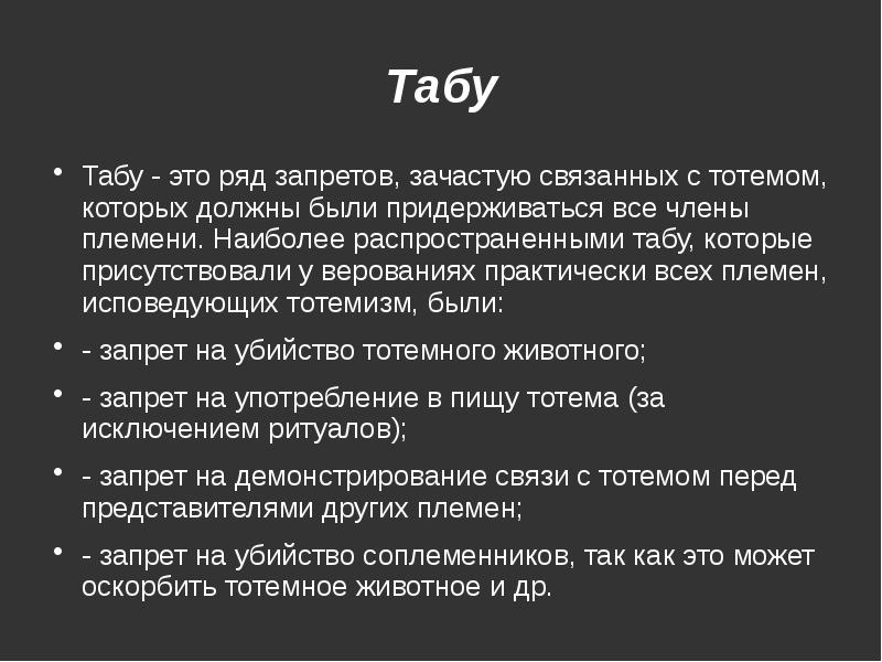 Тотем и табу кратко