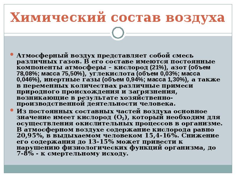 Воздух в химии. Химический состав атмосферного воздуха. Атмосферный воздух представляет собой смесь газов. Химический состав атмосферы воздуха. Химический состав атмосферного воздуха и его гигиеническое значение.