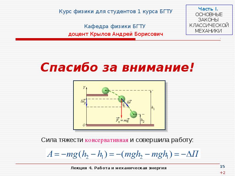 Механическая энергия шарика. Кафедра физики БГТУ доцент Крылов Андрей Борисович. Факультет физики БГТУ. Механическая мощность первый курс. Работа из курса физики.