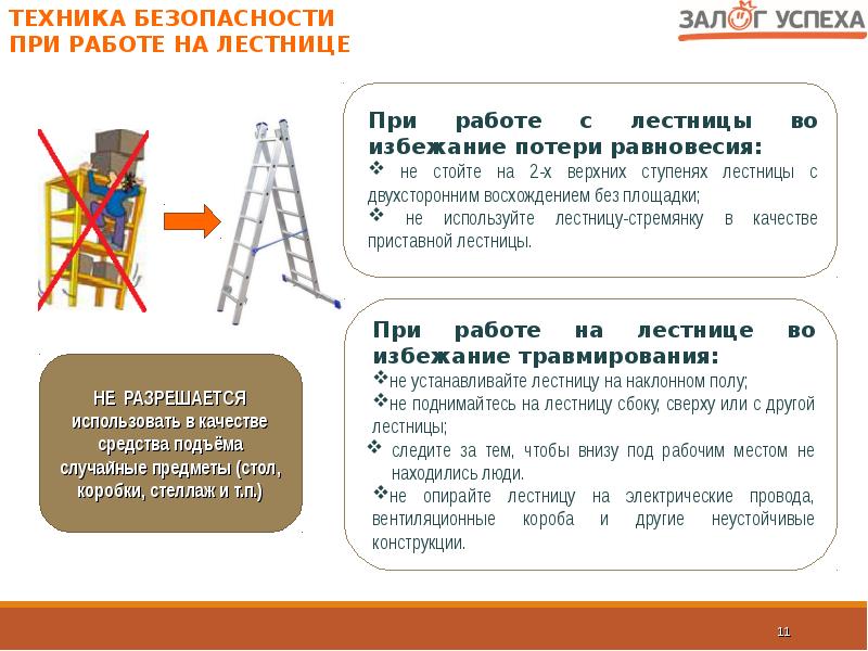 Работа с приставных лестниц. Техника безопасности на стремянке. Работа с лестниц и стремянок. Требования безопасности при работе на лестнице стремянке. Правила безопасности при работе с приставных лестниц.