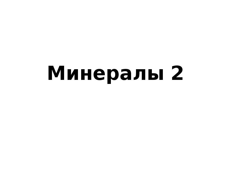 Реферат: Экзогенные процессы минералообразования