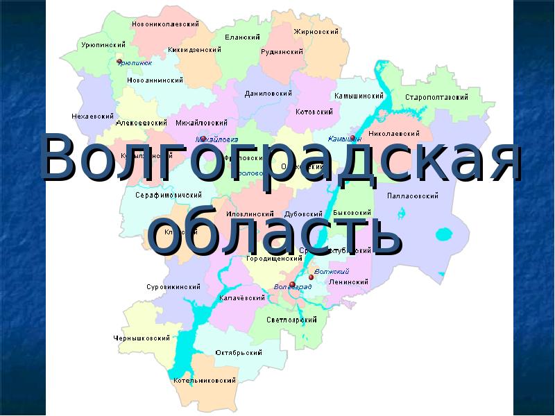 Рп волгоградская. Волгоградская область доклад. Карта Волгоградской области для презентации. Субъект РФ Волгоградская область. Презентация на тему Волгоград и Волгоградская область.