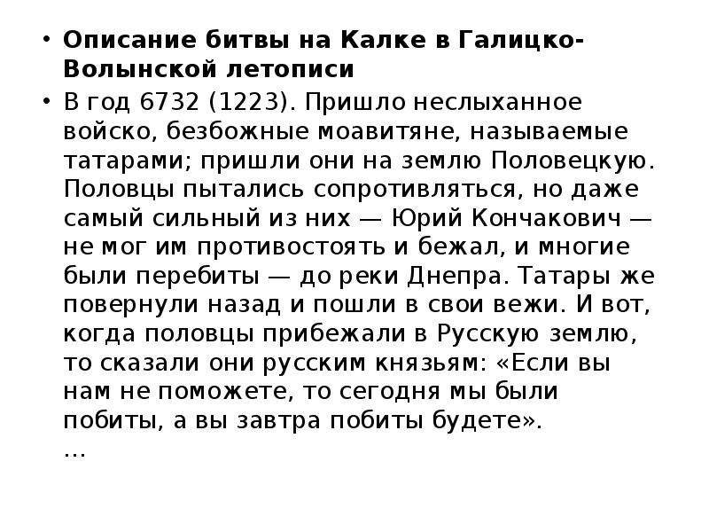 Повести на реке калке. Битва на реке Калке летопись. 1223 Год битва на Калке. Битва на реке Калка 1223 год. Повесть о битве на реке Калке.