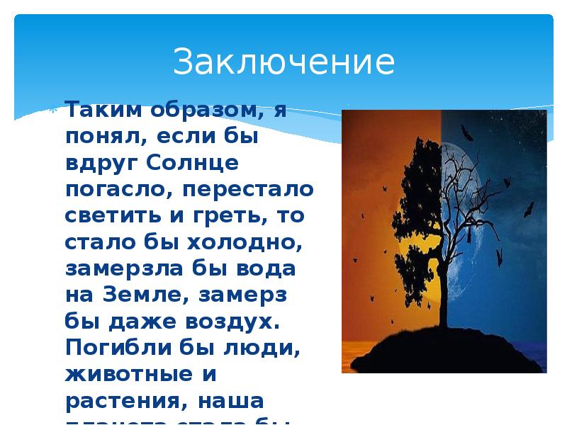 Даже воздух. Что было бы если бы не было солнца. Что если солнце исчезнет. Что произойдет с землёй если исчезнет солнце. Если не будет солнца на земле что будет.