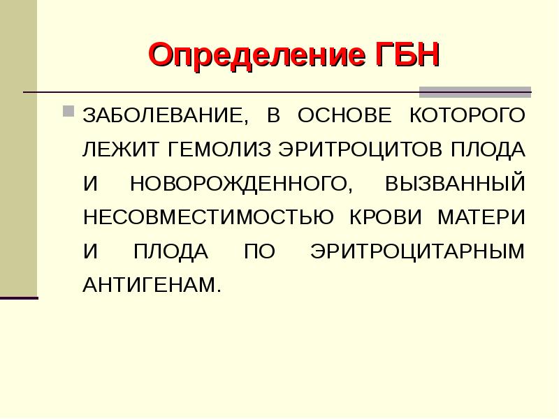 Гбн это. Гемолитическая болезнь новорожденных презентация. Гемолитическая болезнь плода презентация. Гемолиз у новорожденных. Что лежит в основе гемолитической болезни новорожденных.