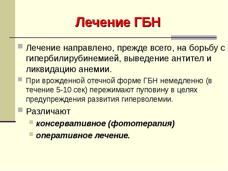 Гбн это. Анемическая форма гемолитической болезни новорожденных. Отечная форма гемолитической болезни новорожденных. Формы гемолитической болезни новорожденных презентация. Лечение отечной формы гемолитической болезни новорожденных.