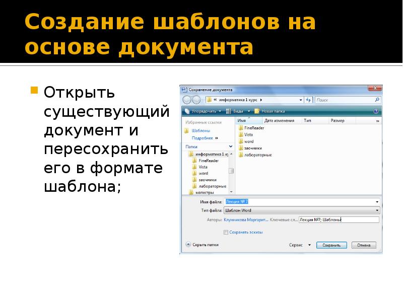 Создание шаблона. Создание шаблонов документов. Шаблон для документа Word. Создание документа на основе шаблона Word.