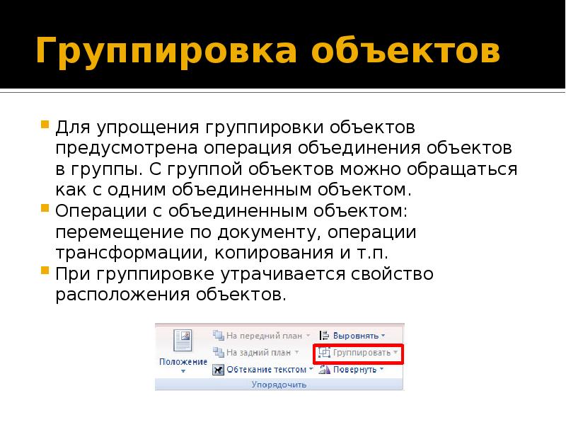 Как объединить объекты. Группировка объектов. Операция группировки в ворд. Упрощение объекта. Группировка объектов на слайде.