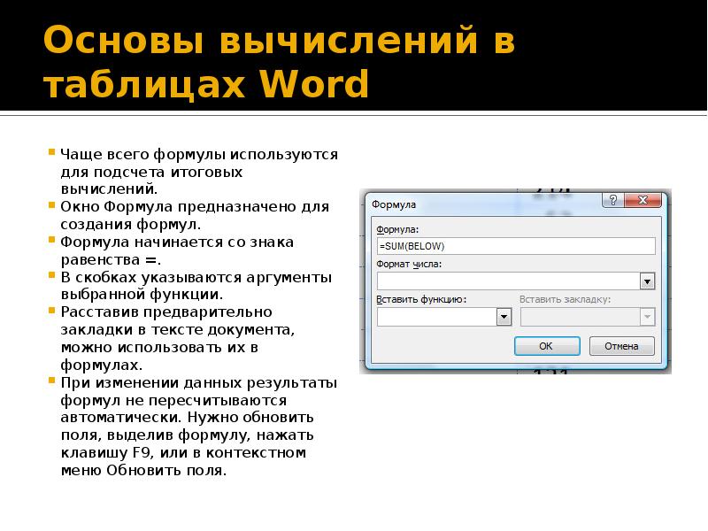 Функции word. Таблицы с вычислениями по формулам ворд. Вычисления в таблице MS Word?. Вычисления в Ворде в таблице. Таблицы. Расчеты в таблице. MS Word.