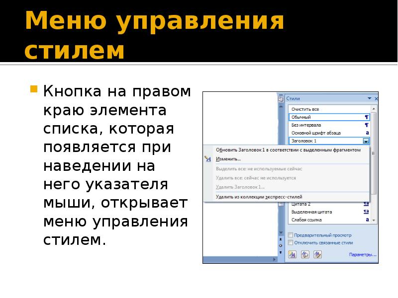 Как поменять элементы списка. Меню управления. Управление стилями в Word. Кнопка управление стилями в Ворде. Инспектор стилей в Ворде.